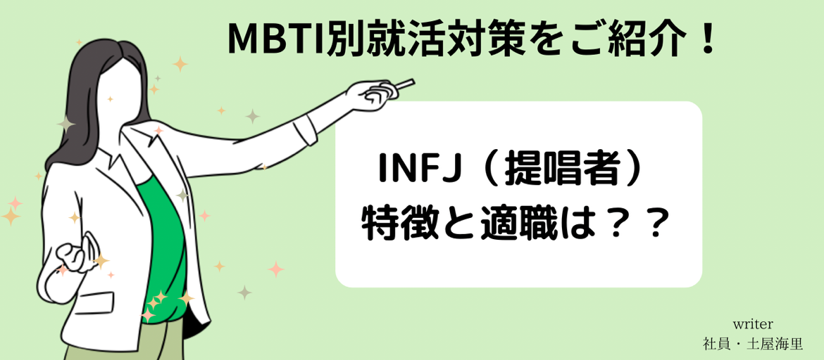 【MBTI別就活対策！】提唱者(INFJ)の特徴と適職とは？