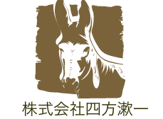 株式会社四方漱一