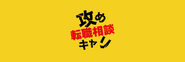 YouTube企画【攻めキャリ】