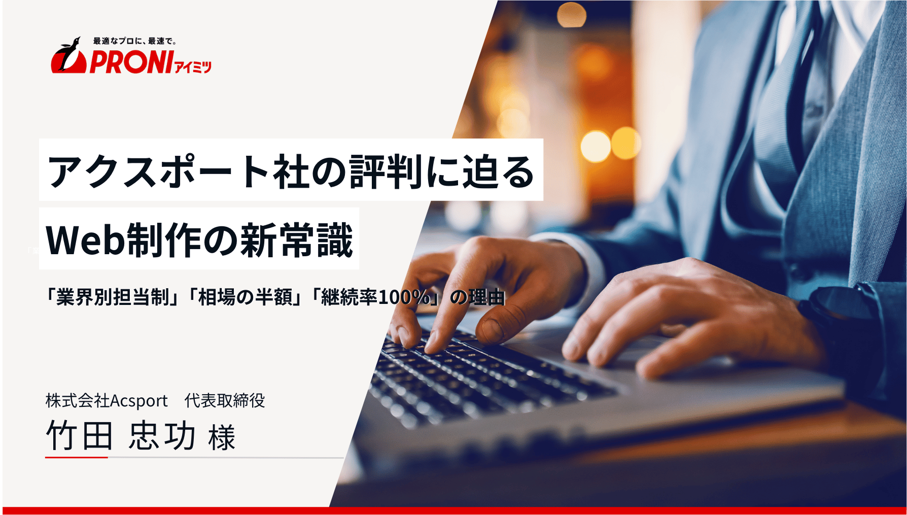 後編＞株式会社Acsport（アクスポート）の評判に迫る|Web制作の新常識