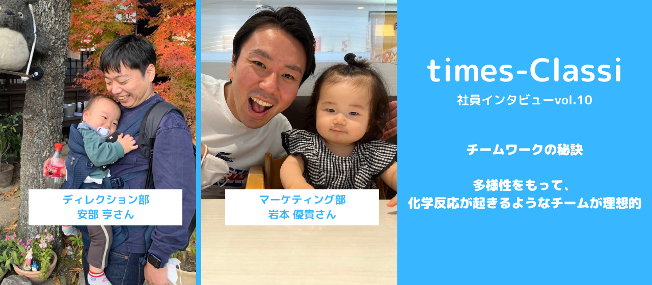 多様性を持って、化学反応が起きるようなチームが理想的 [社員インタビュー vol.10：安部 亨さん、岩本 優貴さん]