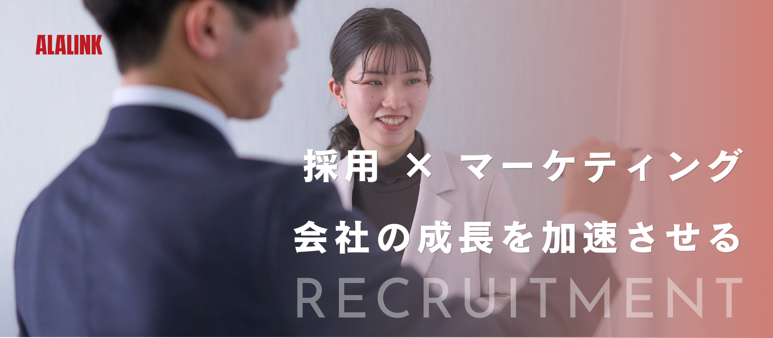 採用 × マーケティング！会社の成長を加速させるアーラリンク採用部の仕事をご紹介！