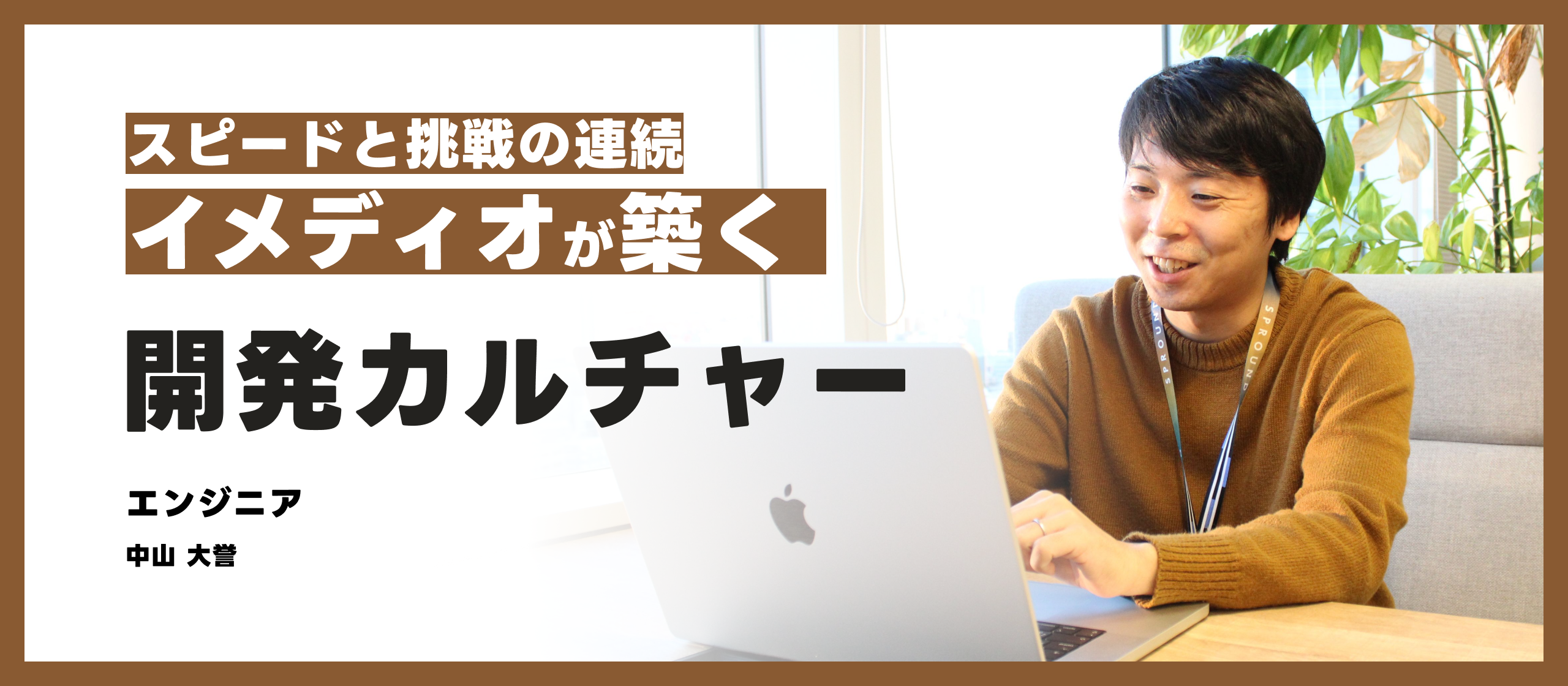 スピードと挑戦の連続 — immedioが築く開発カルチャー