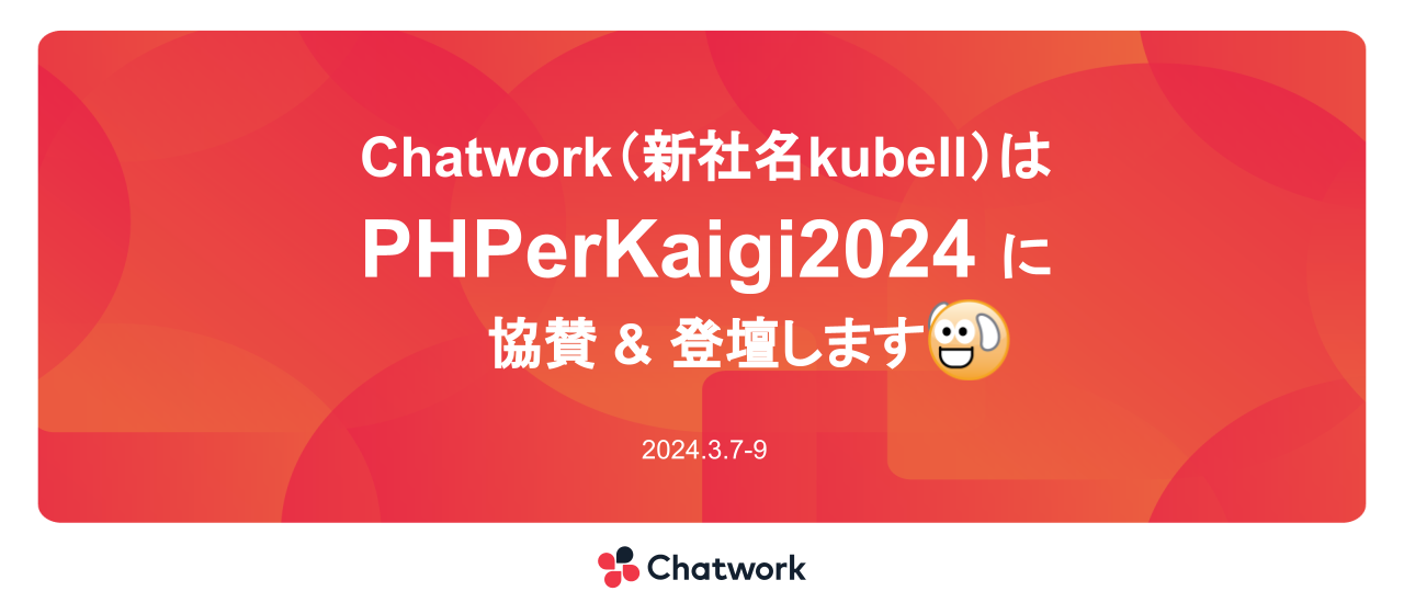 Chatwork（新社名kubell）は、PHPerKaigi2024にスポンサー協賛&登壇します！