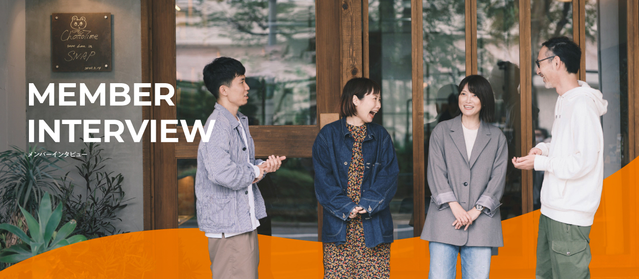 「みんなの“個”を見てくれるから、らしさを活かして働ける」（by.アカウントプランナー）