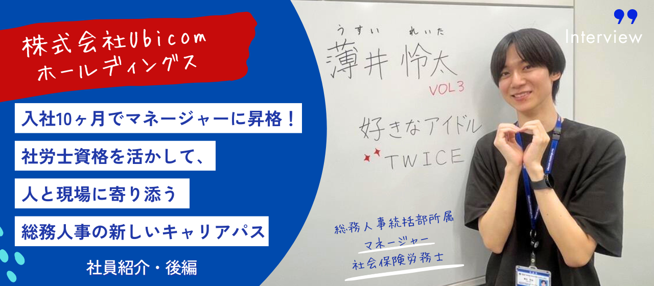 【Ubicom社員紹介・後編】入社10ヶ月でマネージャーに昇格！社労士資格を活かして、人と現場に寄り添う総務人事の新しいキャリアパス