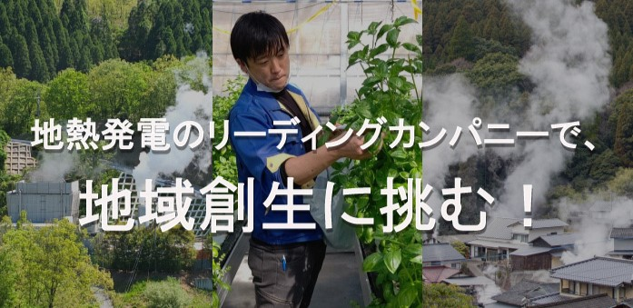 地熱発電のリーディングカンパニーで地域創生に挑む！