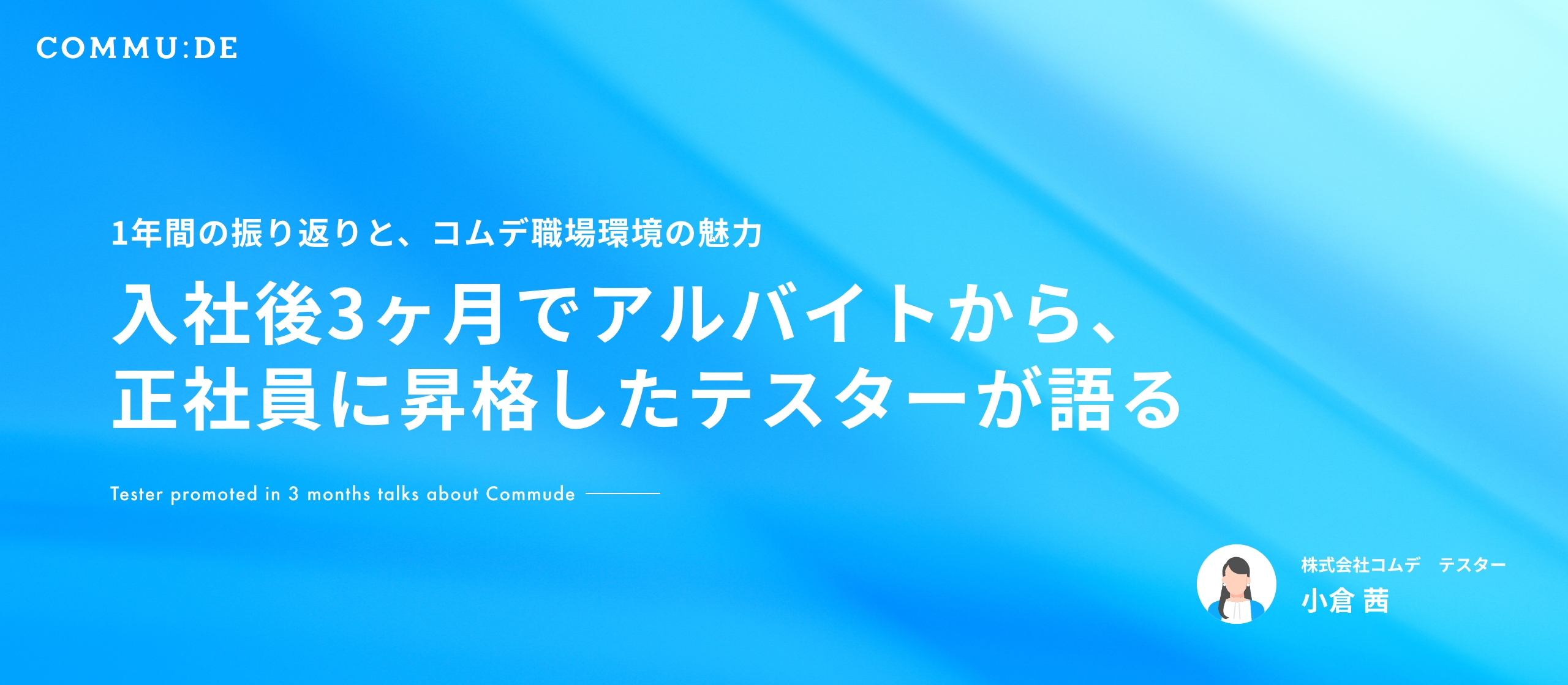 入社後3ヶ月でアルバイトから、正社員に昇格したテスターが語る＼1年間の振り返りと、コムデ職場環境の魅力／