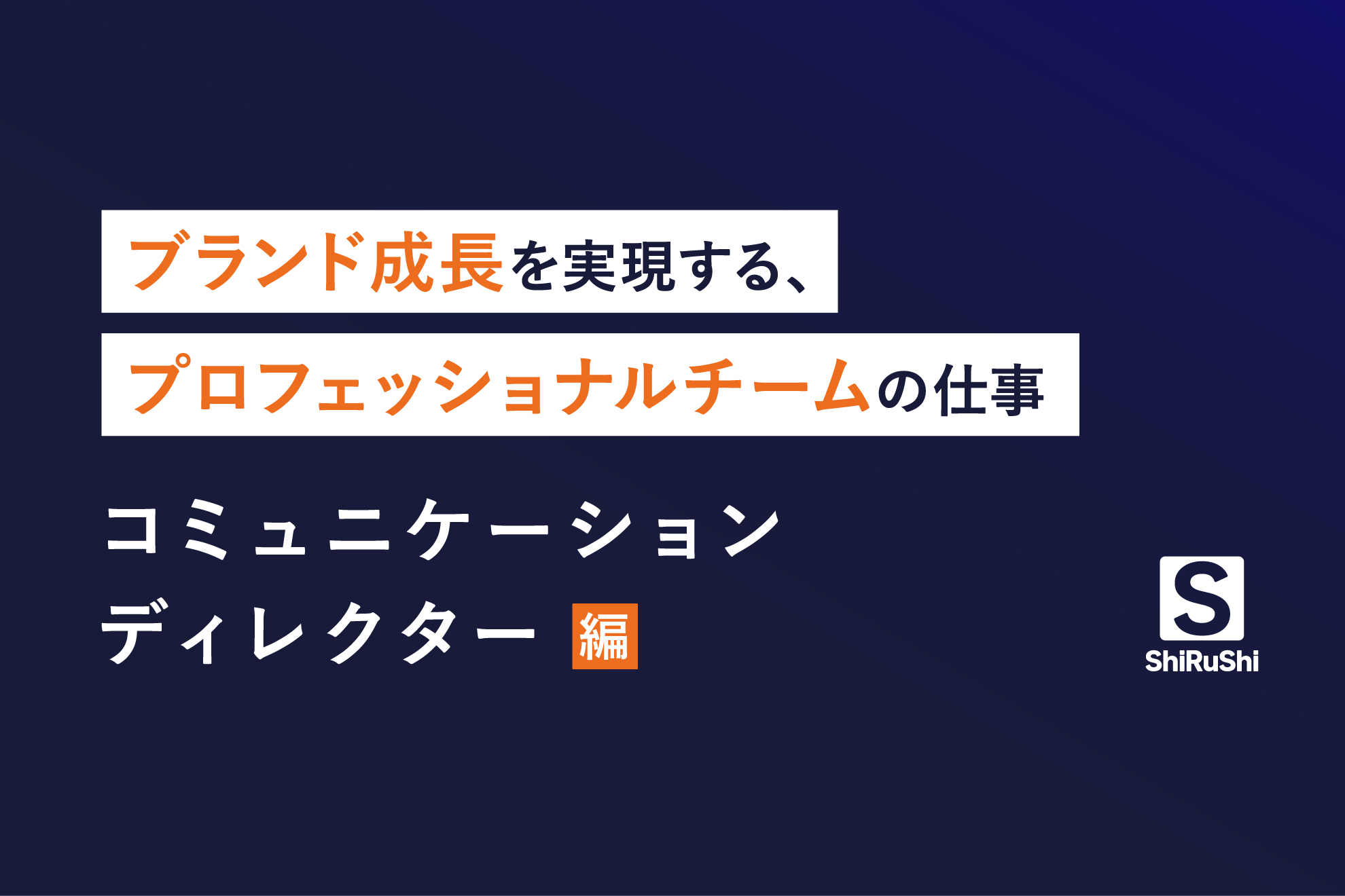 ブランド成長を実現するプロフェッショナルチームの仕事〜コミュニケーションディレクター編〜