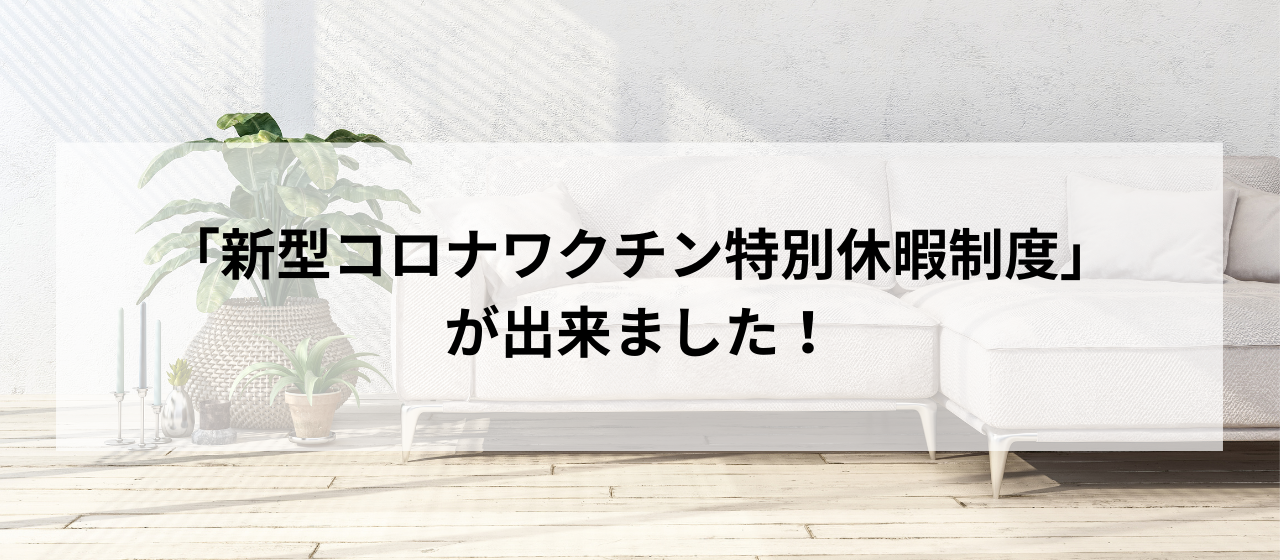 「新型コロナワクチン特別休暇制度」が出来ました！