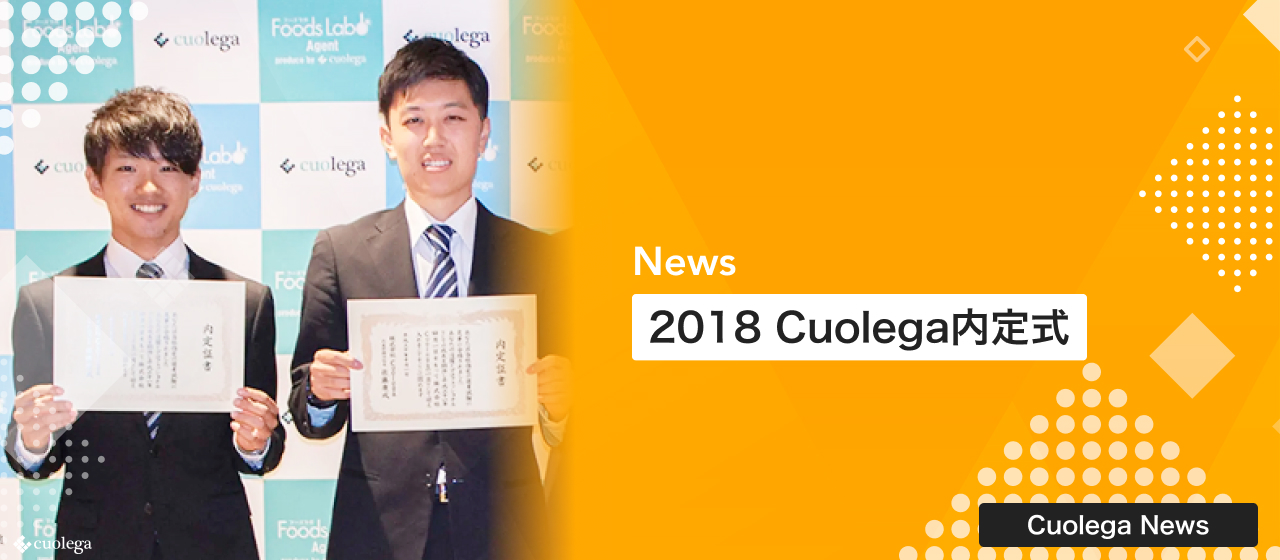2018 Cuolega内定式｜19卒