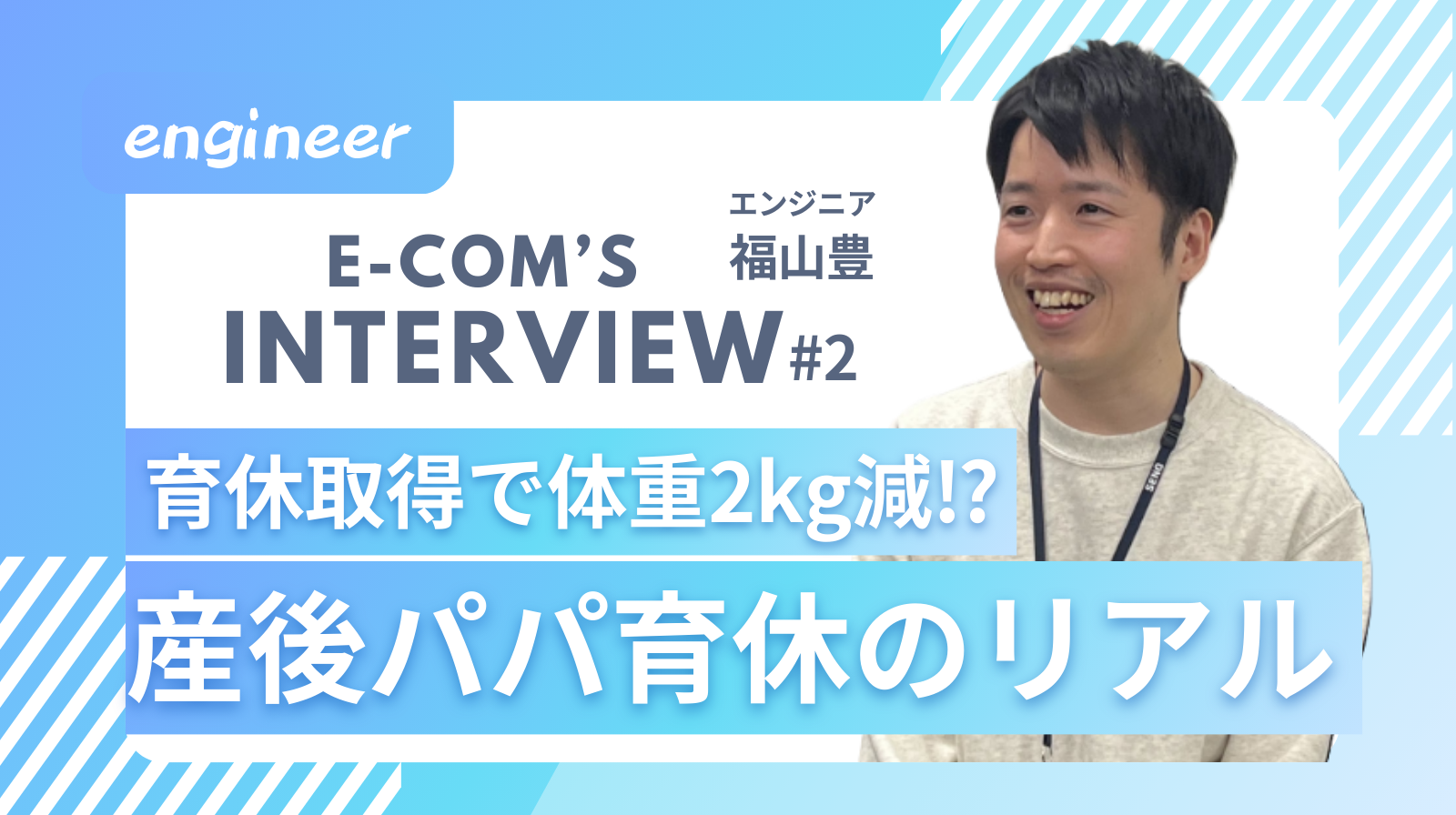 育休取得で体重2kg減⁉ 産後パパ育休を取得した社員に色々聞いてみた｜社員インタビュー＃2