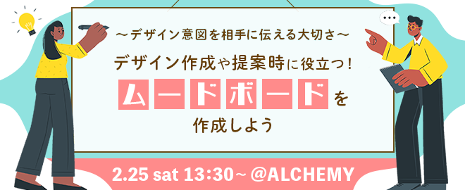 【イベントレポート】デザイン作成や提案時に役立つ！ムードボードを作成しよう @2023/02/25
