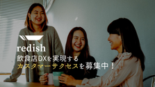 急成長中のベンチャー企業で、飲食店のDXを実現するカスタマーサクセス募集！