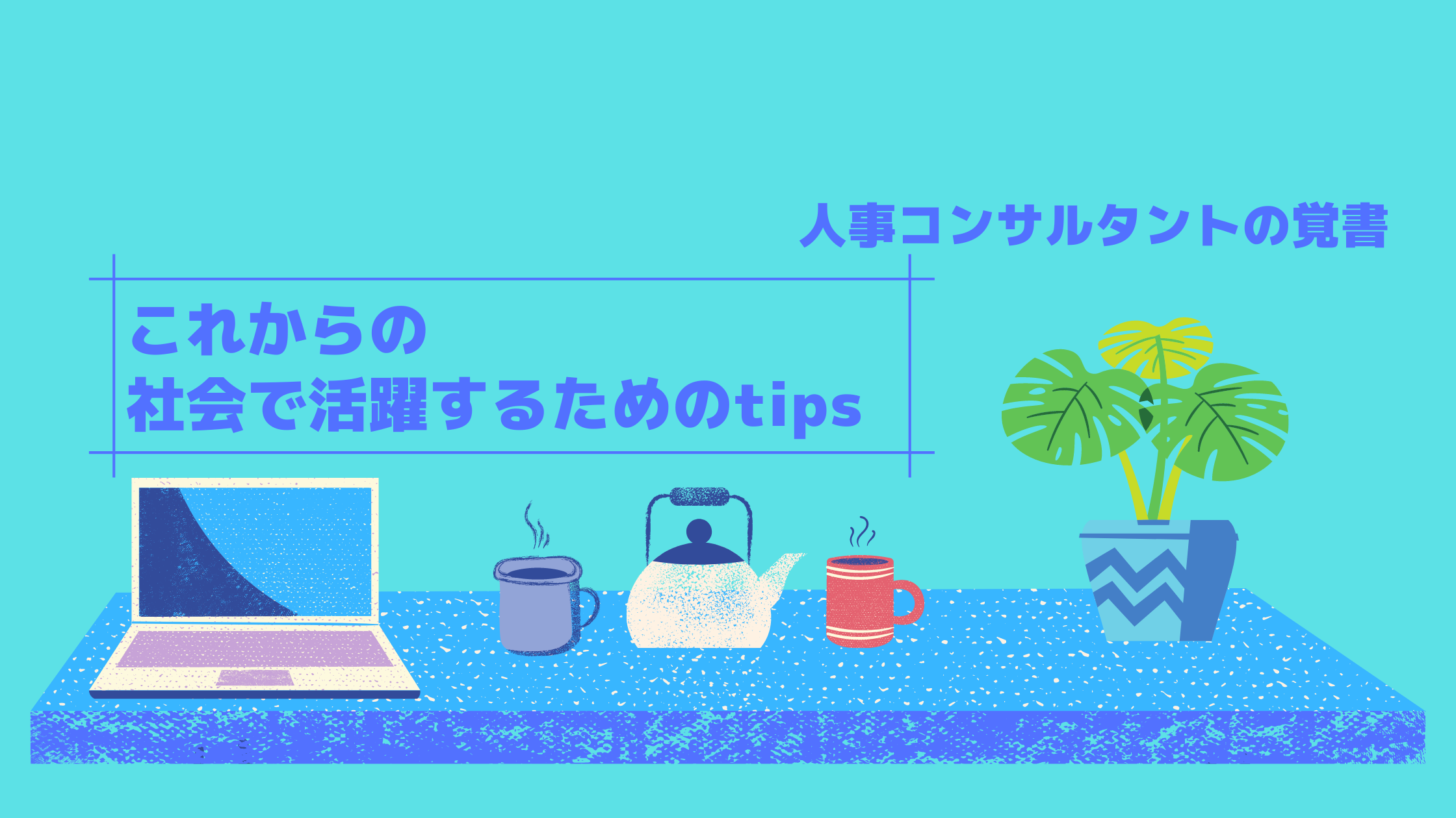 会社生活の中で、“競争のルール”は2回変化する