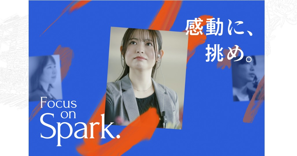 『Focus on Spark．感動に、挑め。』
