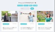オウンドメディアの「チャレンジプラザ」。社員のリアルなチャレンジを発信中！