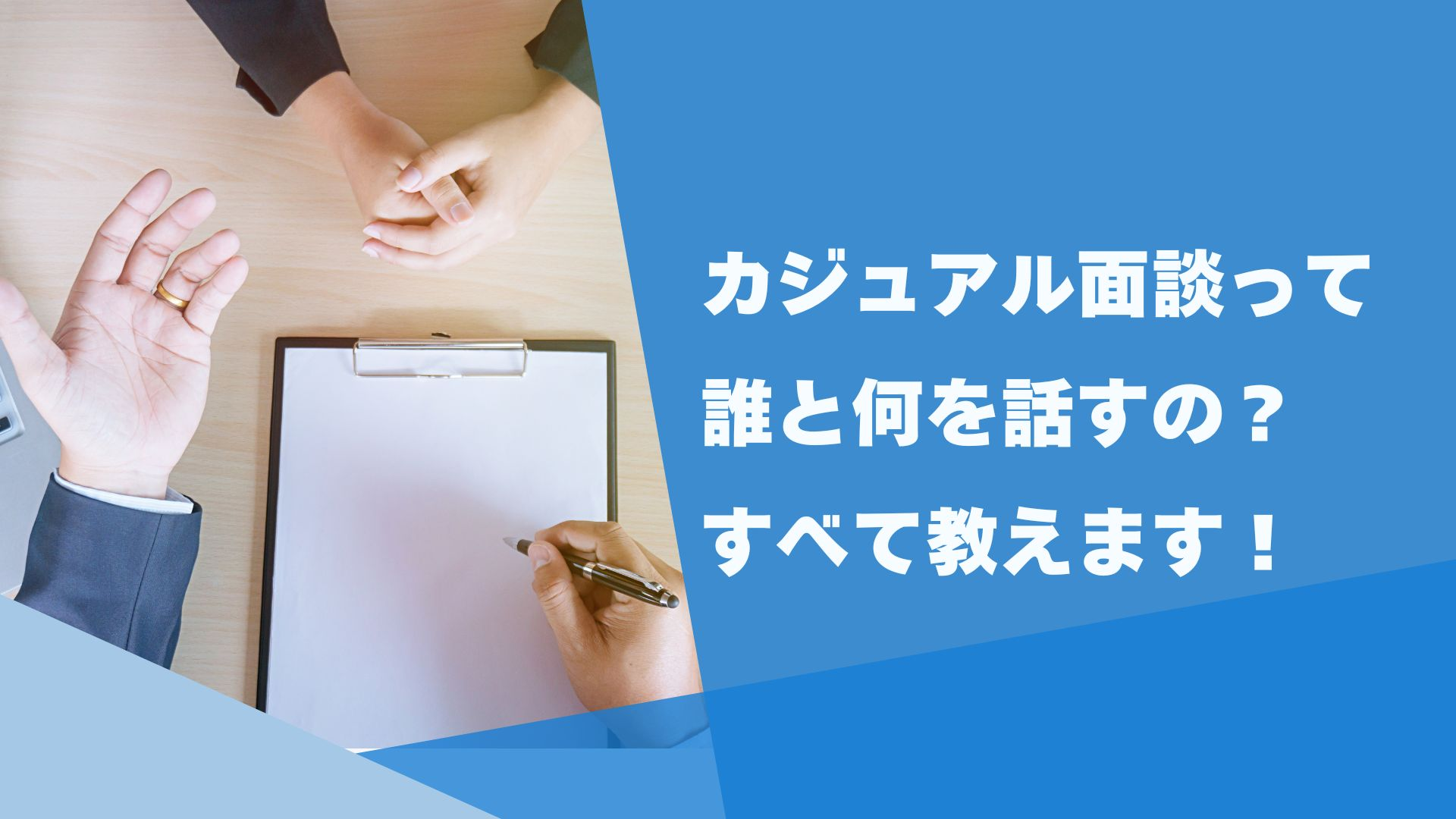 カジュアル面談って誰と何話すの？すべて教えます！