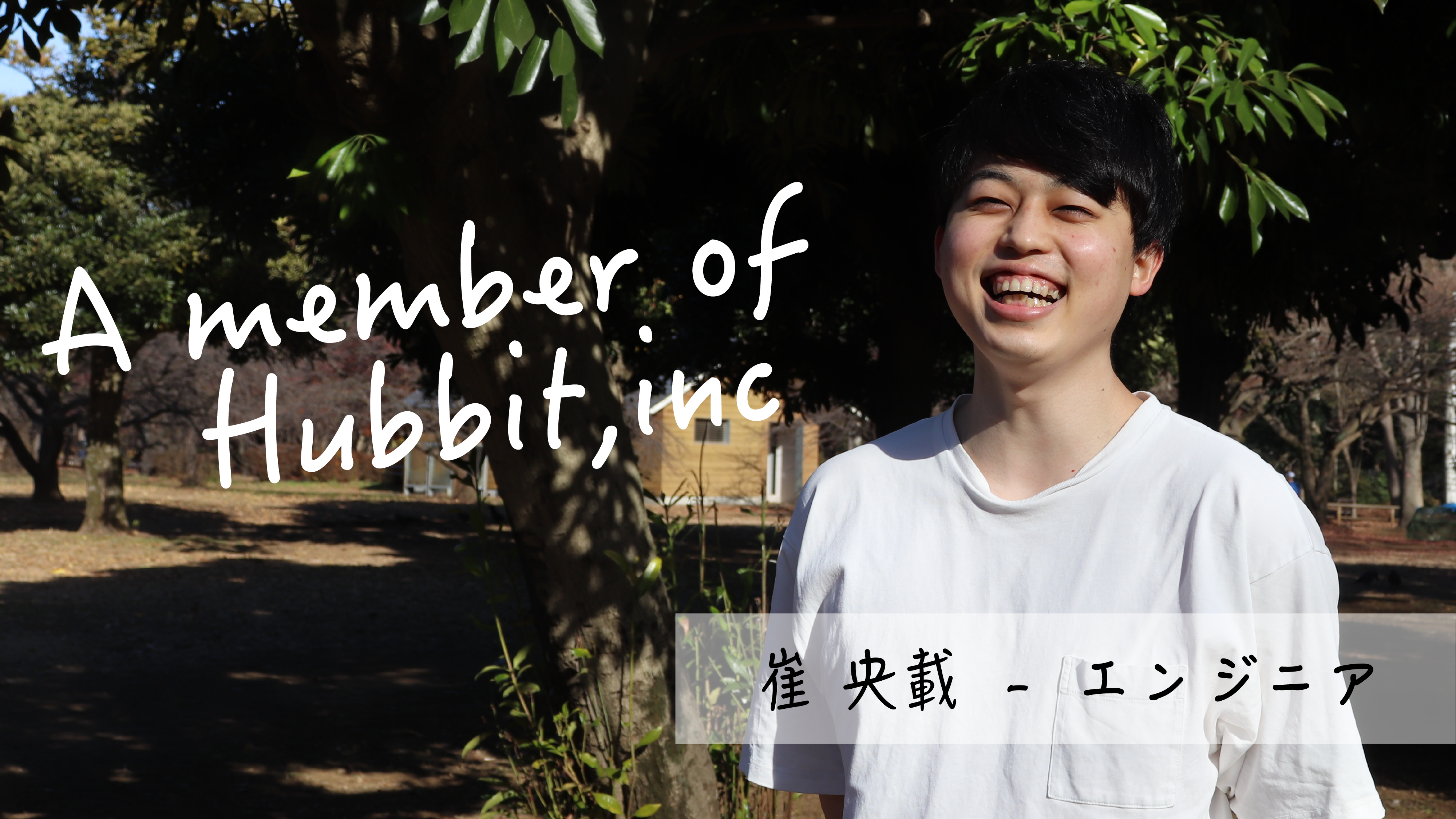 【メンバー紹介】崔 央載 - エンジニア