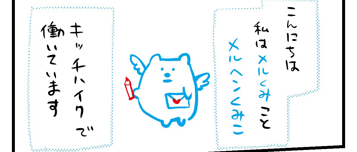 【第1話】漫画版キッチハイクの日常〜はじめに編〜