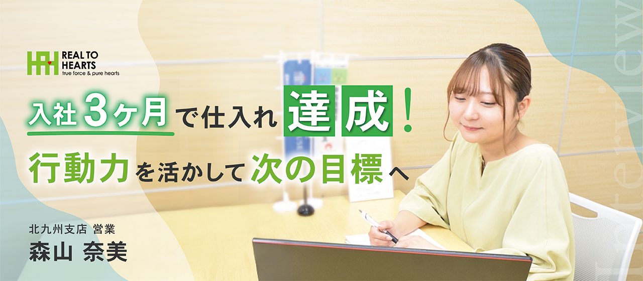 【社員インタビューVol.17】秘訣は心配性？未経験から入社3ヶ月で目標達成できた理由を聞いてみた。