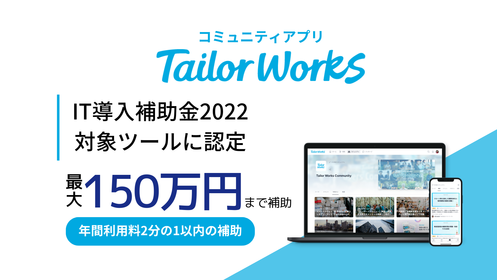 コミュニティアプリ「 Tailor Works 」経済産業省「IT導入補助金2022」の対象ツールに認定