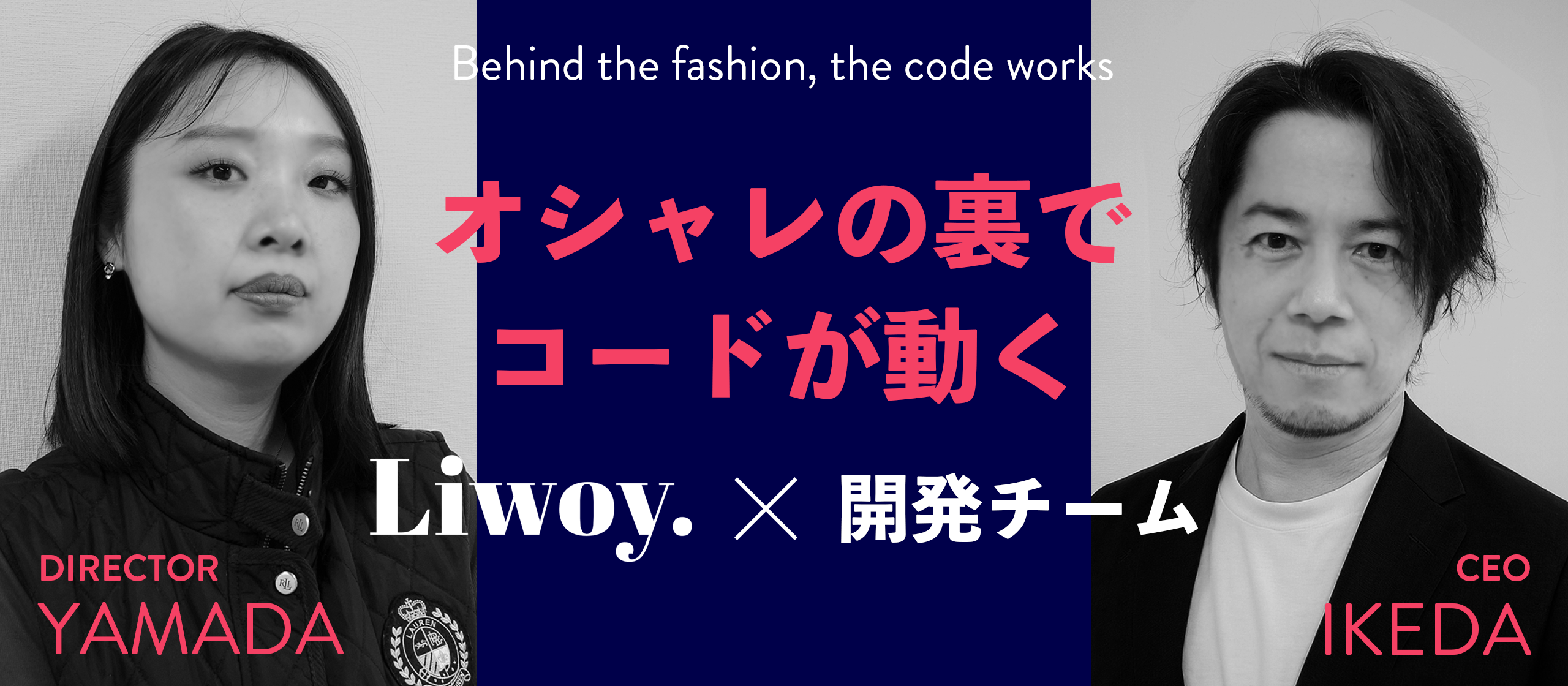 オシャレの裏でコードが動く。Liwoy.と開発チームが一緒にブランドを育てる会社。