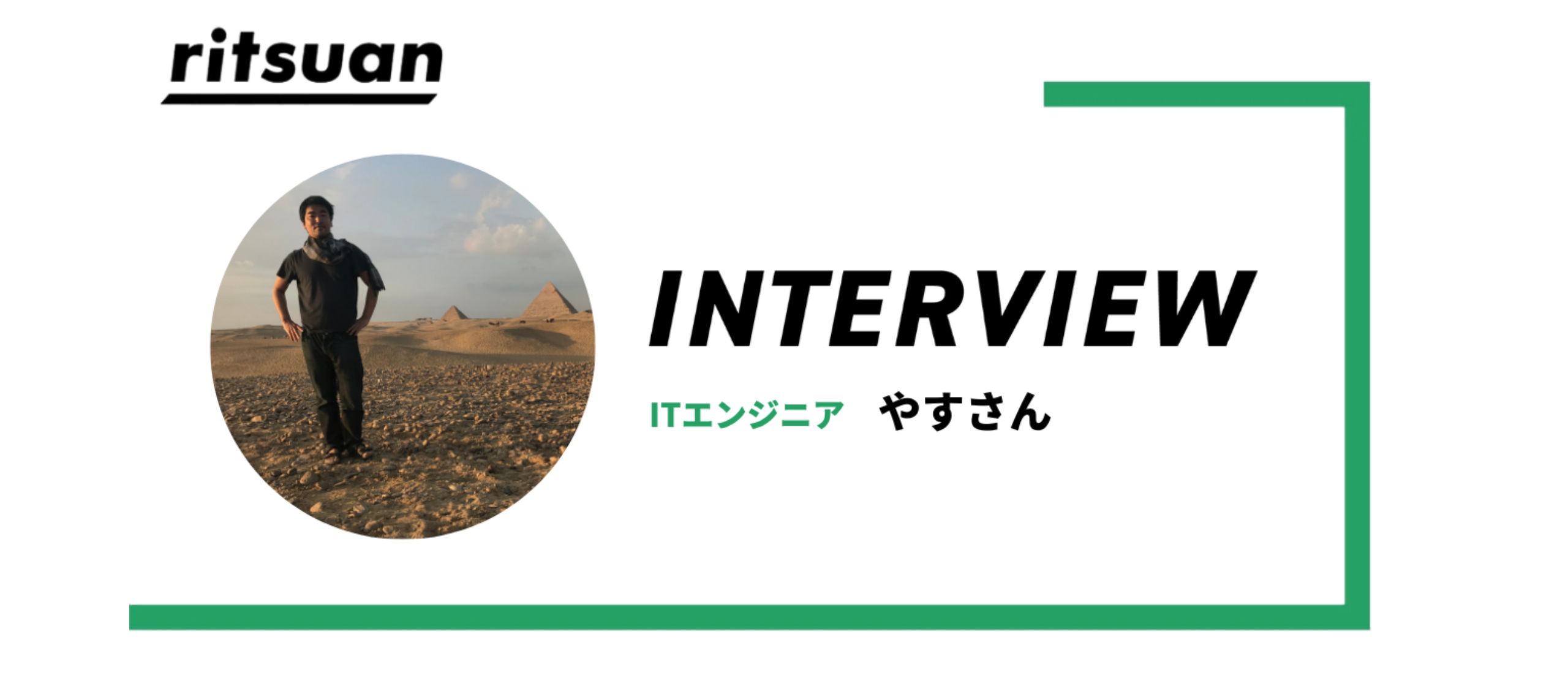 リツアンインタビュー#2｜リツアンで自分の市場価値を取り戻したエンジニア・やすさんのストーリー