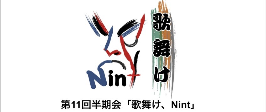 第11回半期会「歌舞け、Nint」を開催しました！