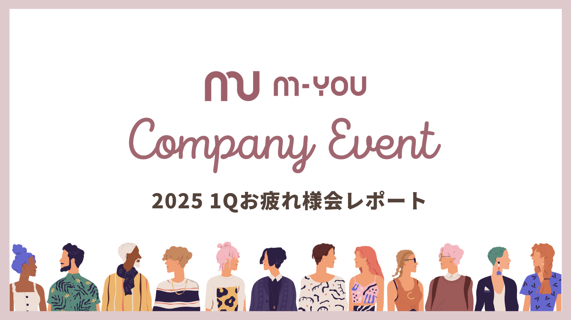 【イベントレポ】M-YOU 2025年1Qお疲れ様会