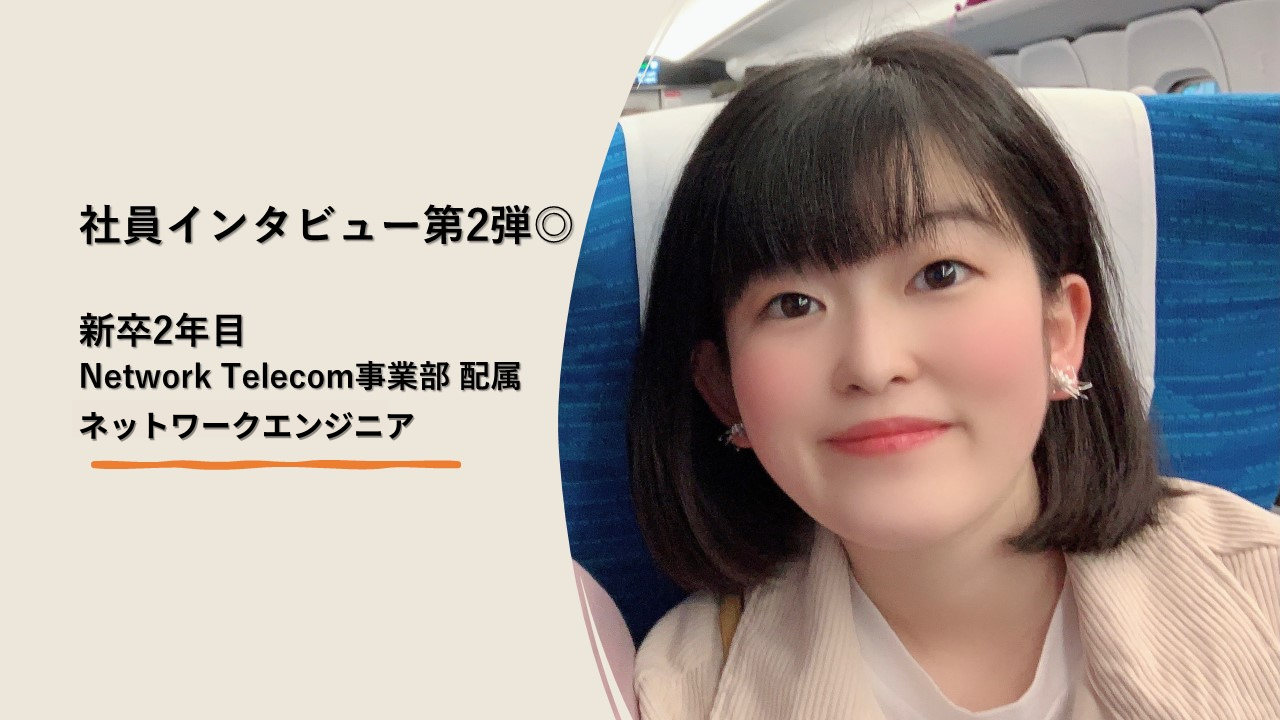 【21新卒社員インタビュー第2弾◎】配属後いま何してる？～Network Telecom事業部 配属ネットワークエンジニアのお仕事～
