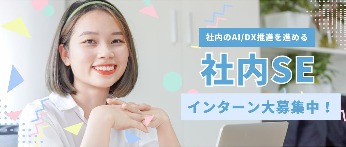 開発を基礎から学べる！AI/DX推進部の学生インターン募集！
