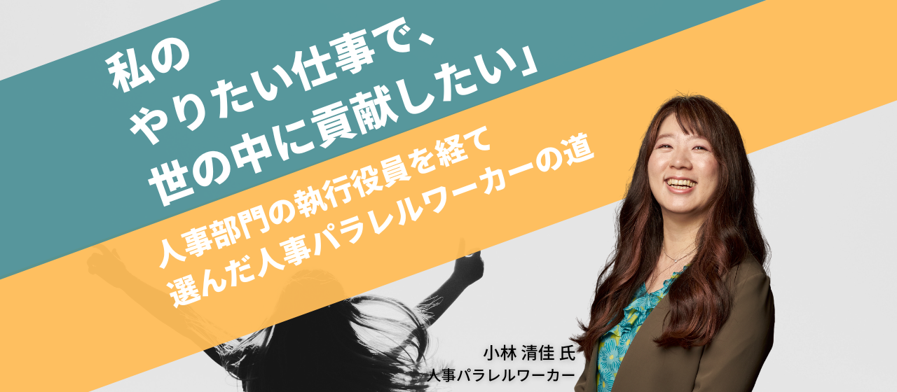 「私の好きな仕事で、世の中に貢献したい」人事部門の執行役員を経て選んだ人事パラレルワーカーの道