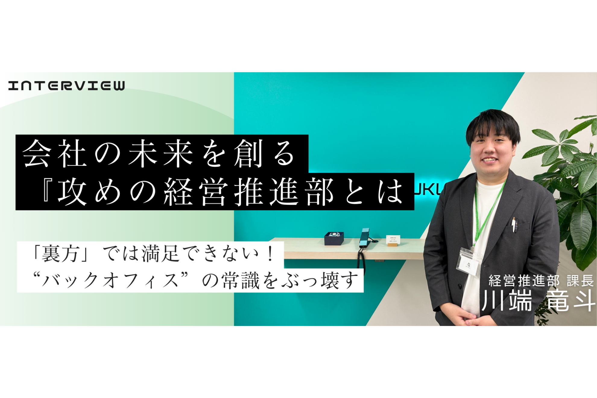 「裏方」では満足できない！“バックオフィス”の常識をぶっ壊し、会社の未来を創る『攻めの経営推進部』とは