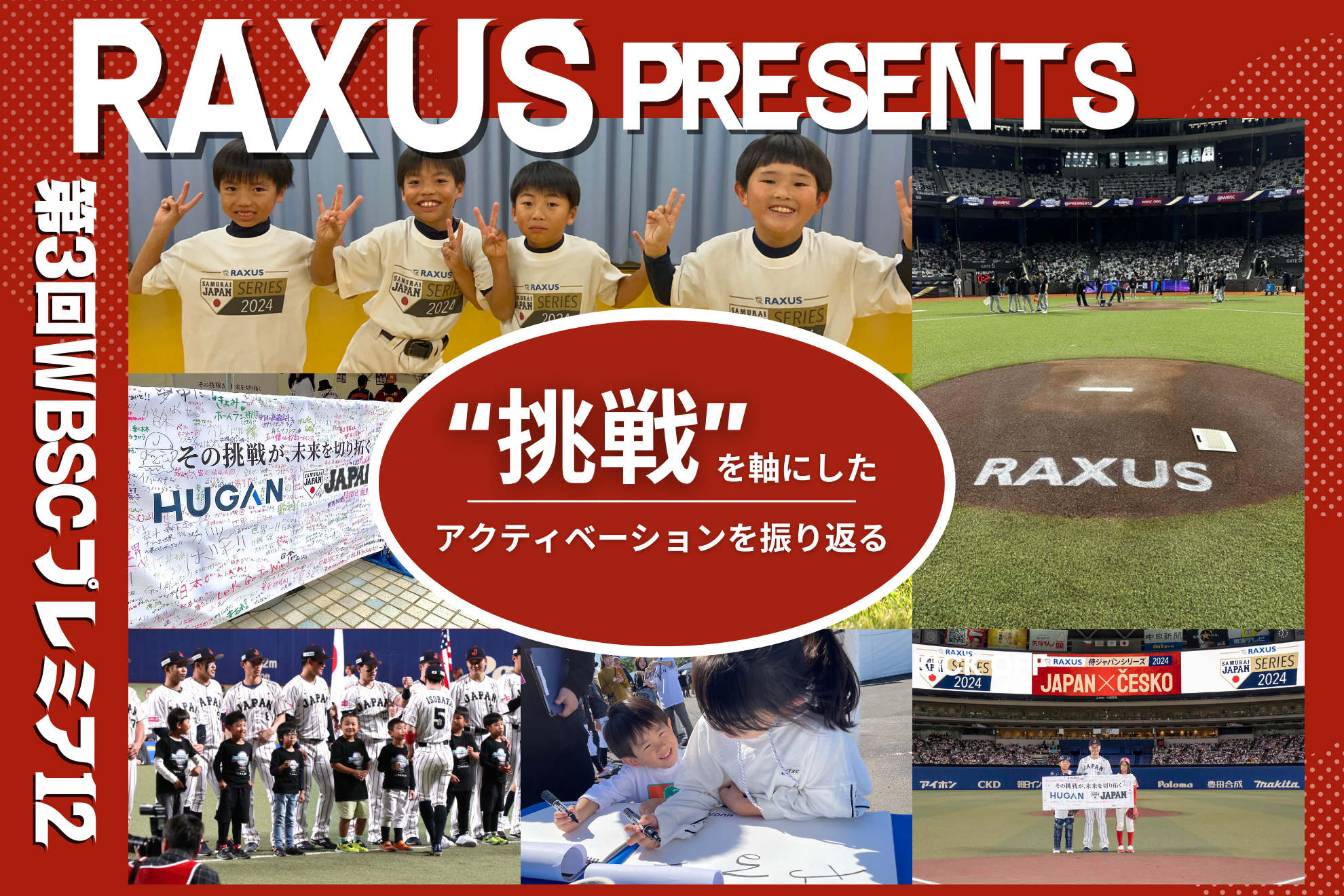 “挑戦するすべての人を応援し、夢を抱くこども達の後押しを”【ラグザスpresents第3回WBSCプレミア12】を通じてラグザスの「挑戦」をテーマにしたアクティベーションを振り返る。
