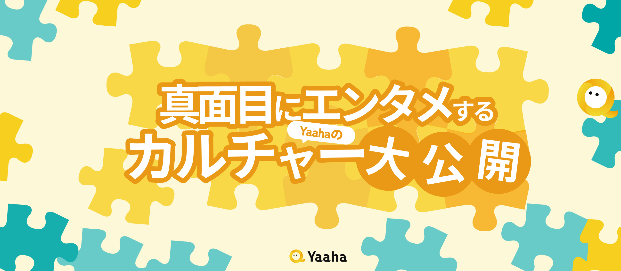 【カルチャー紹介】誰もが本気で挑戦できる環境！成長し続けるYaahaの“フラットなカルチャー”とは？