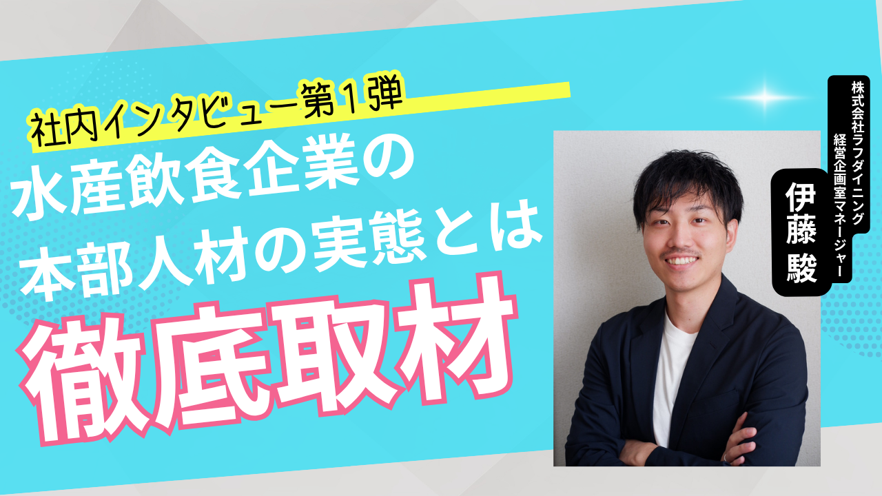 【社内インタビュー】組織体制に変革を。多角的・多方面の知見があるからこそできる、組織構築。