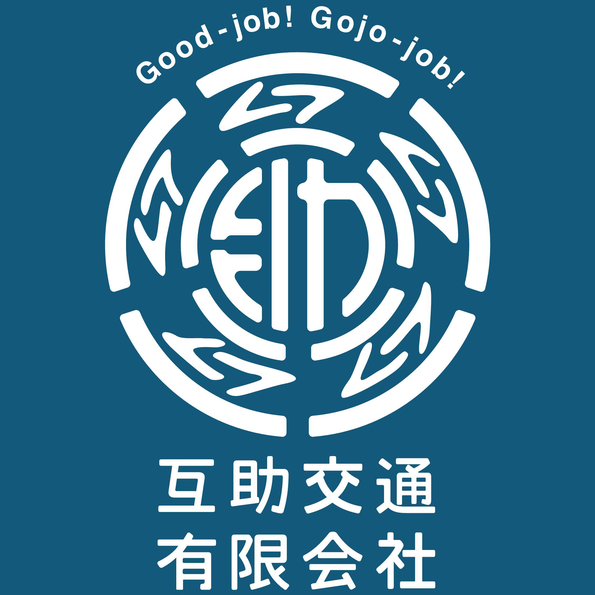 互助交通有限会社