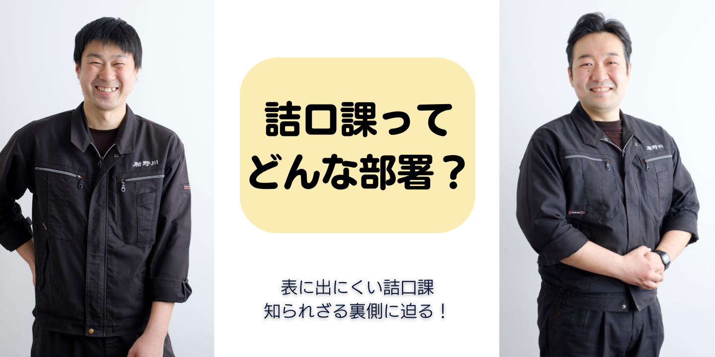 詰口課ってどんな部署？楯の川酒造の調整役・知られざる裏側を聞いてみました！