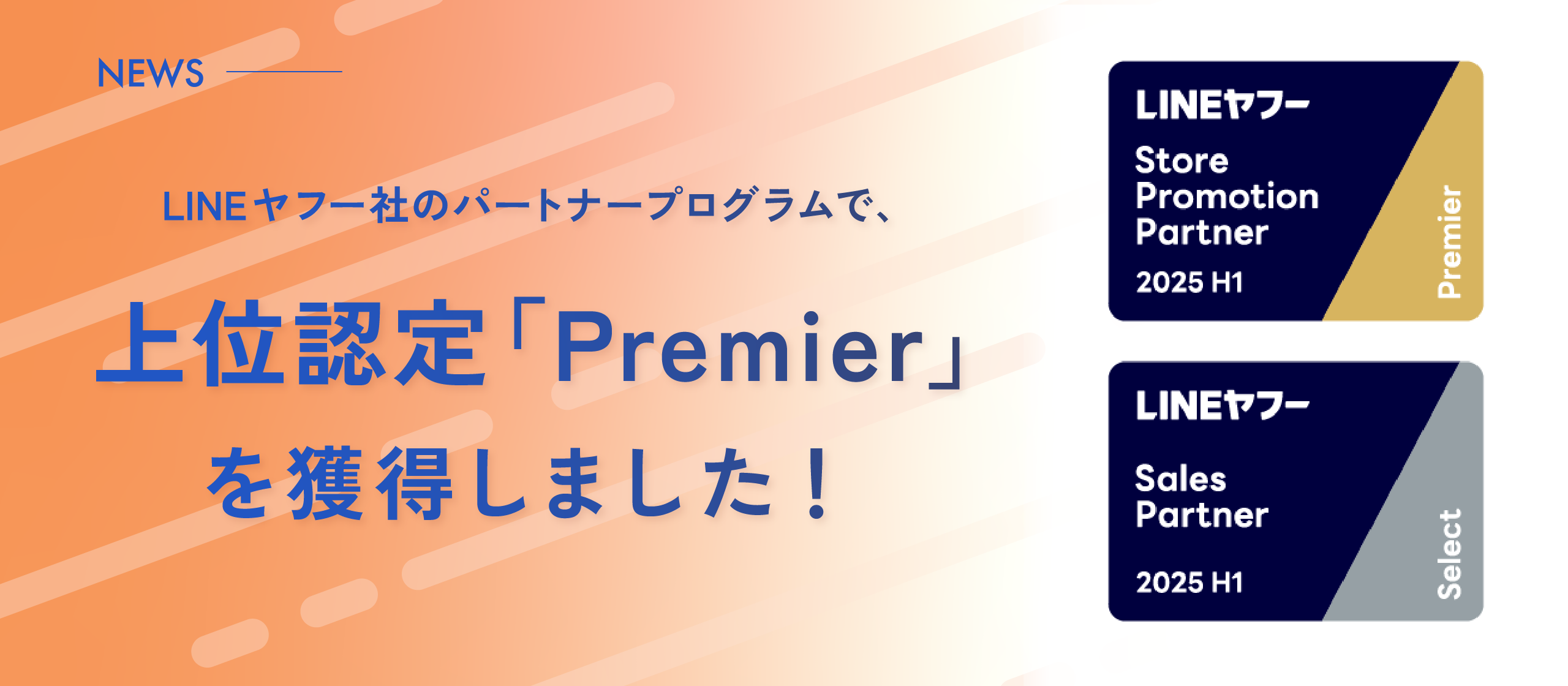 【お知らせ】LINEヤフー社のパートナープログラムで、上位認定「Premier」を獲得しました！