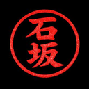 石坂 大輔