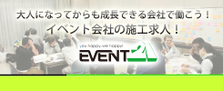 体を動かす仕事がしたい方WANTED!イベント会場の施工スタッフ募集！