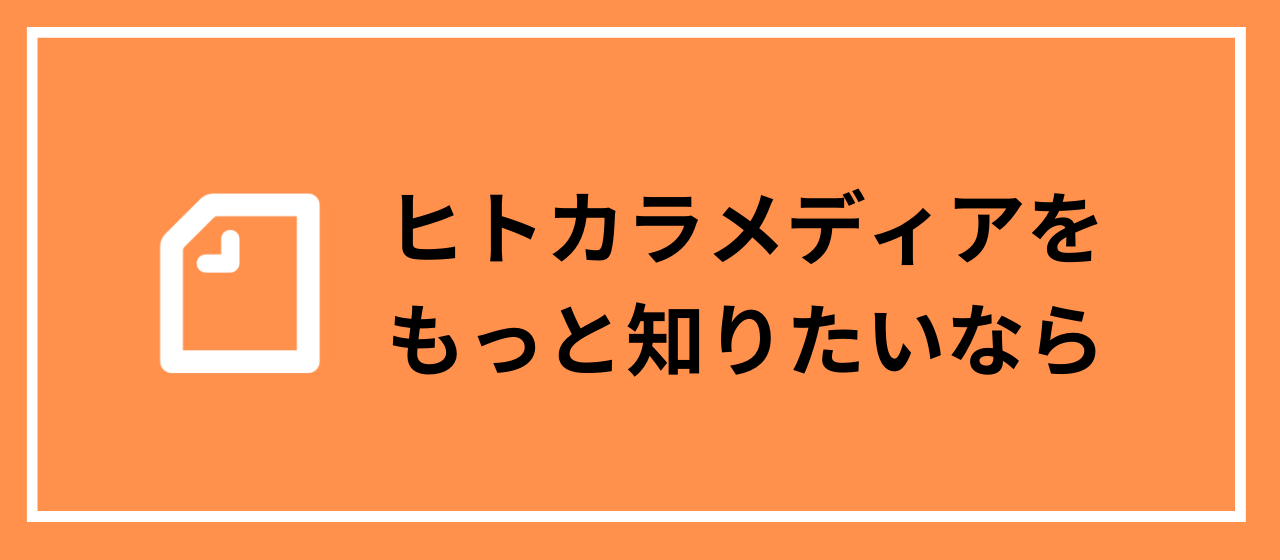 【メンバーnote】より詳しくヒトカラメディアについて知りたい方はこちら