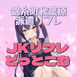 JKリフレ どっとこむ