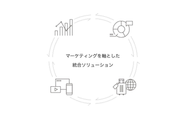 マーケティングを軸とした統合ソリューションの提供を主力事業に、シナジーを最大化したビジネスを展開しています。