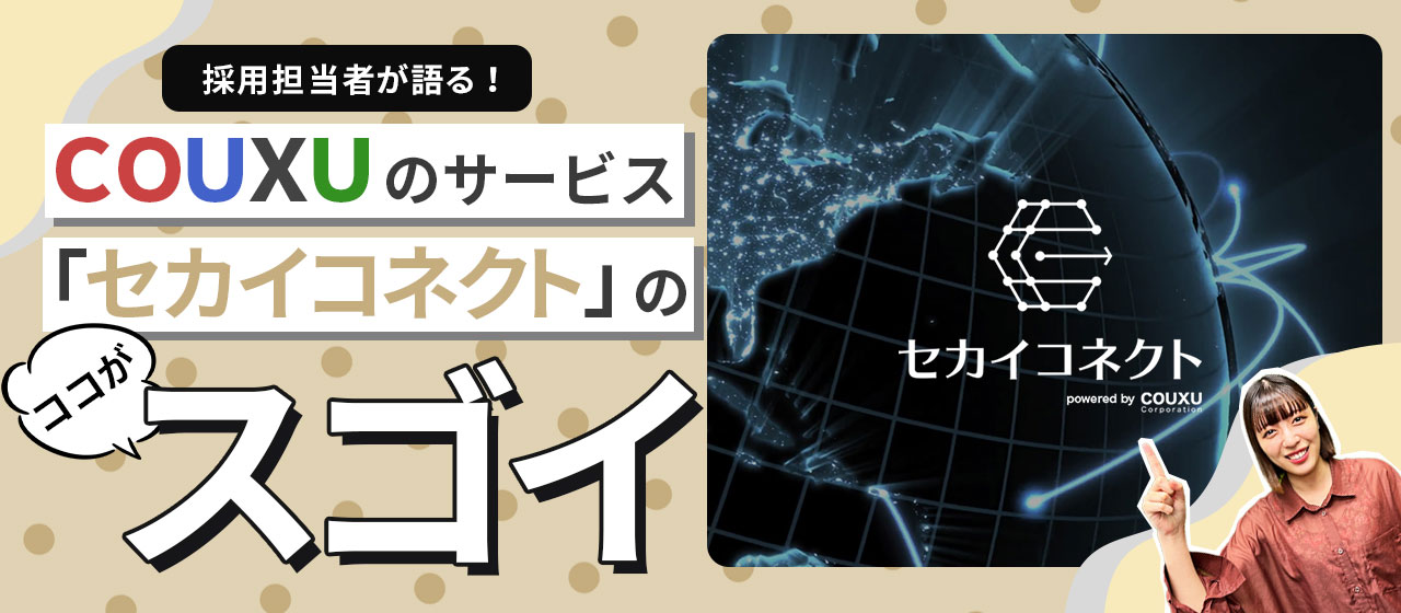 COUXUのサービス「セカイコネクト」のここがスゴイ！採用担当者が語ってみた。