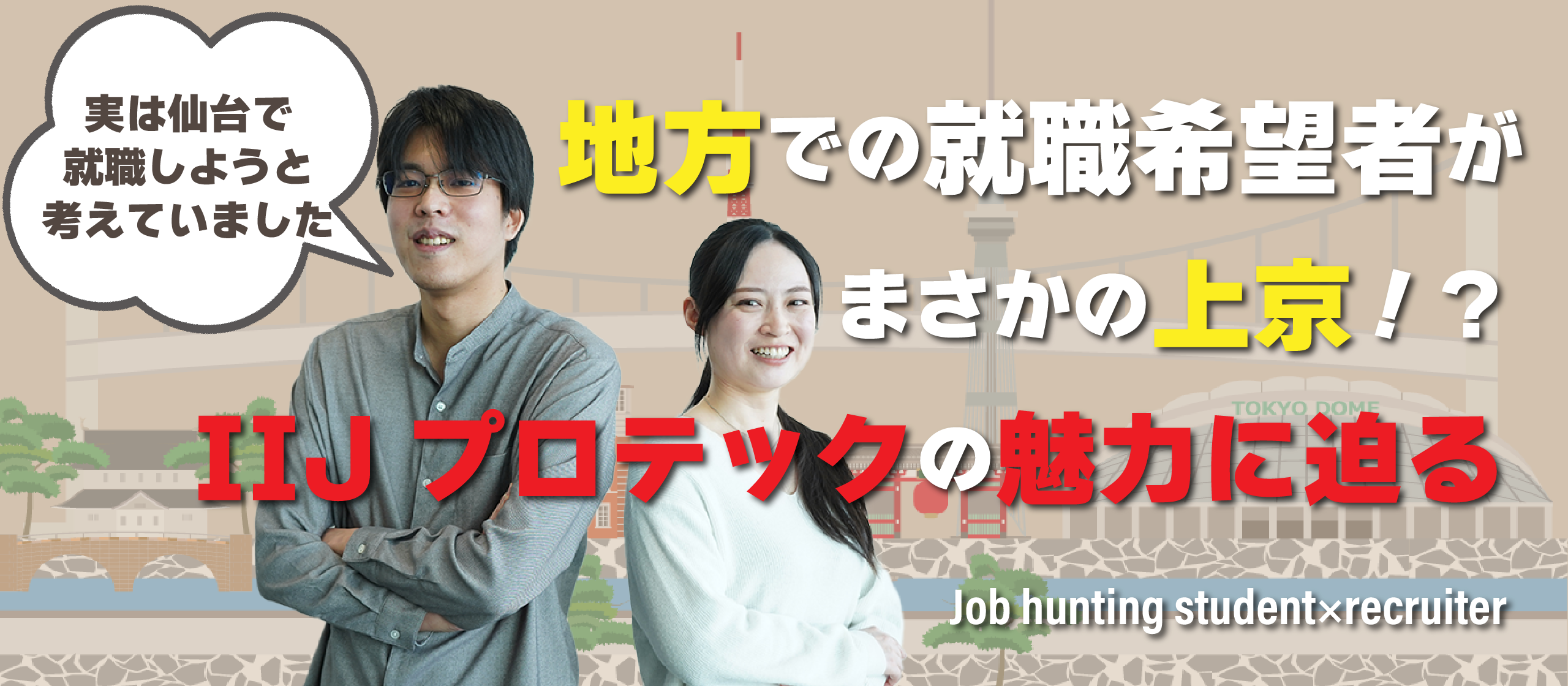 地方での就職希望者が上京！？その魅力のわけとは