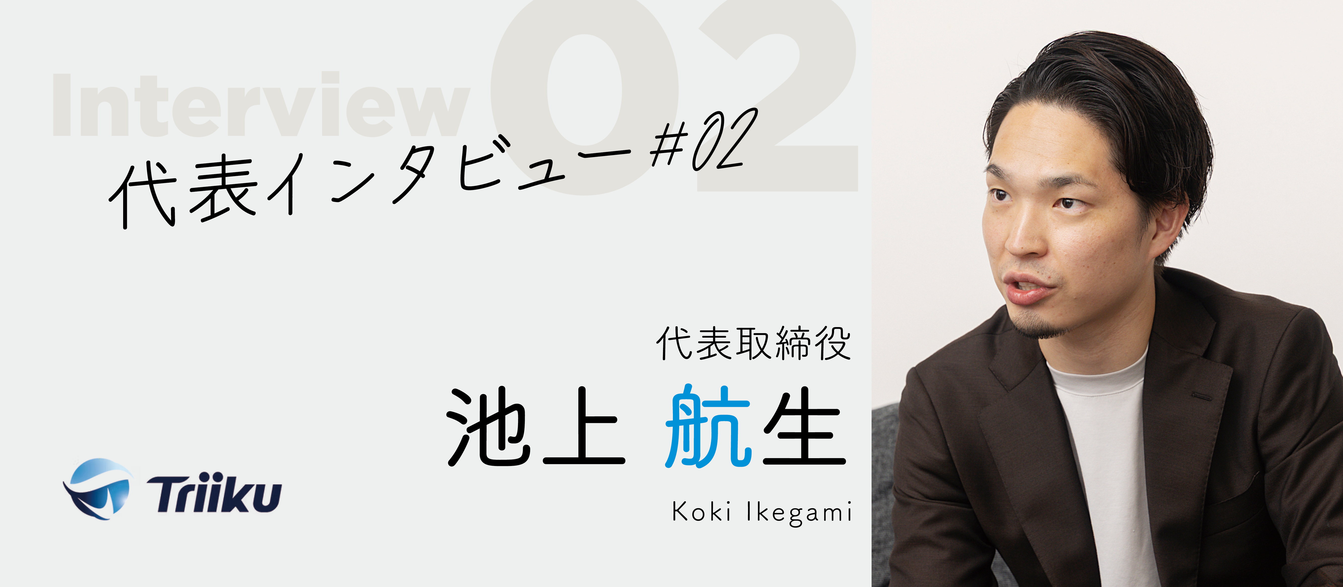 【代表インタビュー #02】Triikuの不動産DX戦略と求職者へのメッセージ