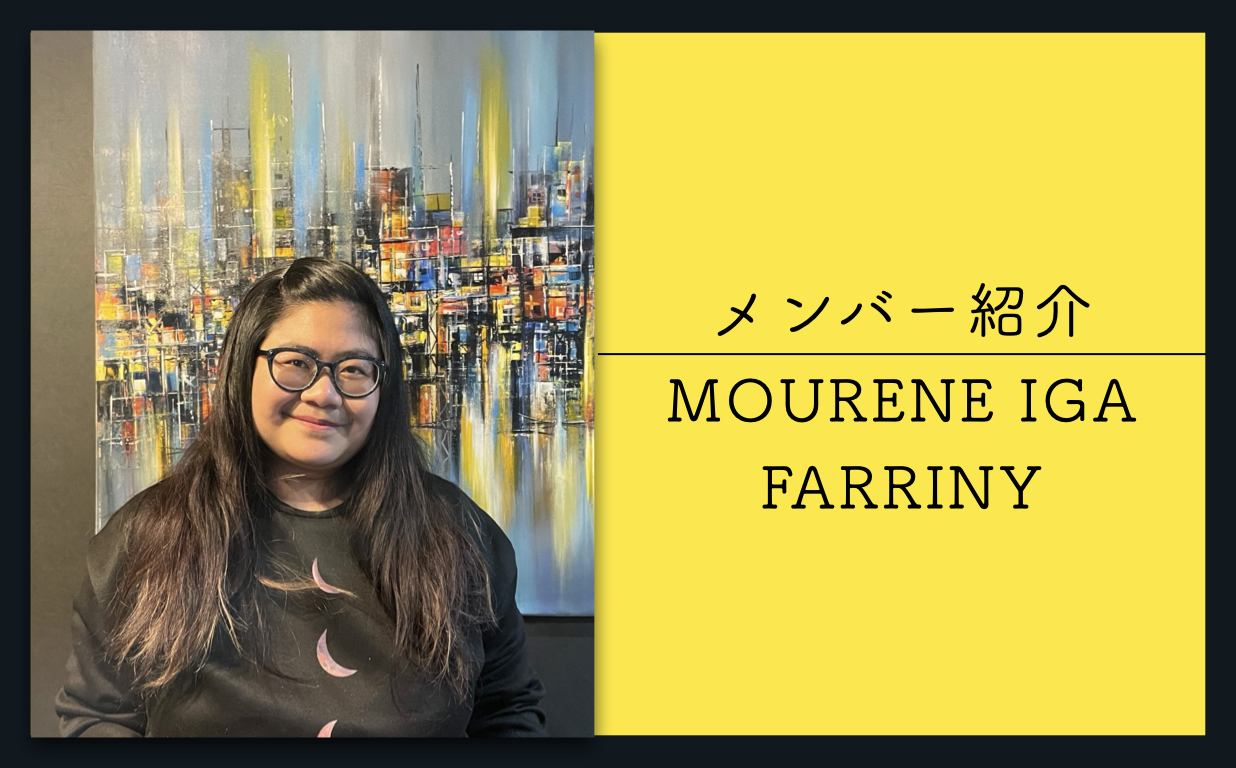 【メンバー紹介】MOURENE IGA FARRINY