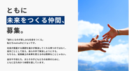 ともに未来をつくる仲間を募集しています！